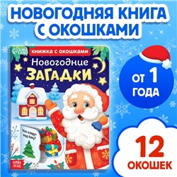 Книга детская картонная «Новогодние загадки», 12 окошек