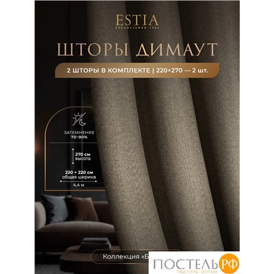 Estia БАРТОН кор Комплект штор 220х270, 2пр, плстр