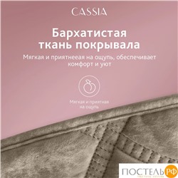 CASSIA СЕЛИН коричн. Покрывало 240х260, 1 пр., 100% полиэстер