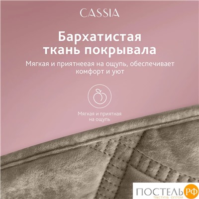 CASSIA СЕЛИН коричн. Покрывало 240х260, 1 пр., 100% полиэстер