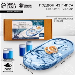 Подставка из гипса. Набор для создания поддона с красками «Овал»