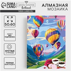 Алмазная мозаика с полным заполнением «Воздушные шары» 50х60 см