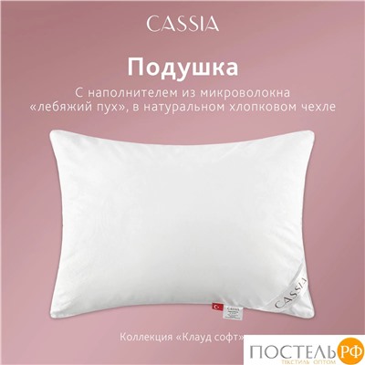 CASSIA  Подушка КЛАУД СОФТ 50х70, 1пр., хл./микровол."Лебяжий пух"