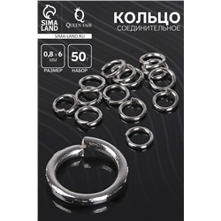 Кольцо соединительное «СМ-976», 0.8×6 мм (набор 50 г, ± 570 шт.), цвет серебро