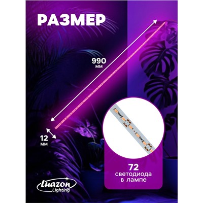 Светильник линейный для растений, 14 Вт, 1 м, 72 LED, 12 В, SMD5630, на клеевой основе, мультиспектральный