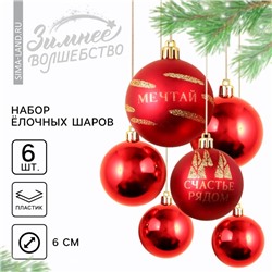 Ёлочные игрушки, шары новогодние «Счастье рядом!», украшение на Новый год, пластик, d=6, 6 шт., цвет красный с золотом