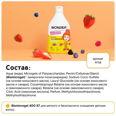 Детский экошампунь WONDER LAB ягодная вечеринка, 540 мл