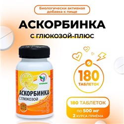 Аскорбинка с глюкозой - плюс, иммунитет, антиоксидант, 180 таблеток по 500 мг