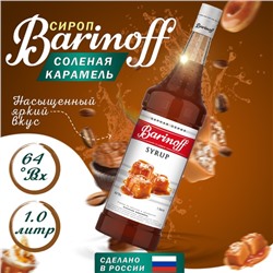 Сироп Barinoff «Солёная карамель», 1 л