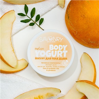 Косметический йогурт Melon (дыня), 150 г