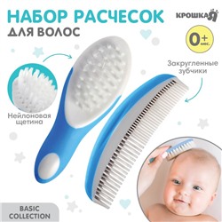 Набор для ухода за волосами Крошка Я, щетка + расческа, голубой