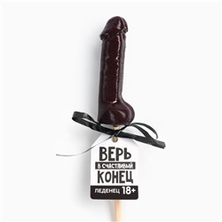 Леденец «Верь в счастливый конец», вкус: кола, 30 г. (18+)