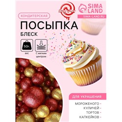 Посыпка кондитерская с мягким центром "Блеск": золотая, красная, 50 г