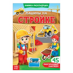Наклейки многоразовые «Машины на стройке», книжка-раскладушка