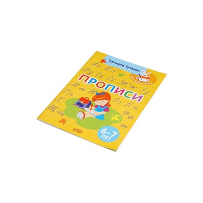 Прописи, 6 - 7 лет, Гутман Т.