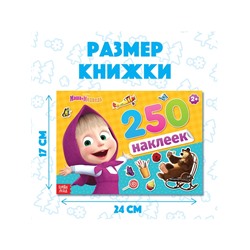 Наклейки в альбоме «Маша и медведь», 250 шт., 17×24 см, 12 стр., Маша и Медведь