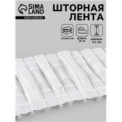 Шторная лента, матовая, 8.5 см, 25±1 м, белая