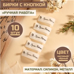 Бирка с кнопкой «Ручная работа», 8×1.5 см, 10 шт., белая, чёрная