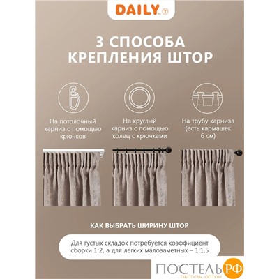 Daily by T ГОРДИАН кор Штора 220х270, 1пр, плстр.