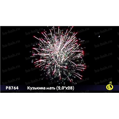 Фейерверк Р8764 Кузькина мать (2" х 28)