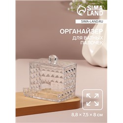Органайзер для ватных палочек, с крышкой, 8,8 × 7,5 × 8 см, в картонной коробке, цвет прозрачный