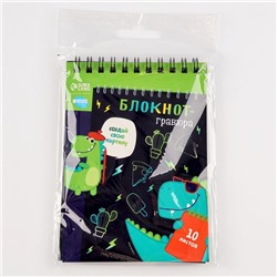 Гравюра блокнот детский Dinousaur style, 10 листов, штихель
