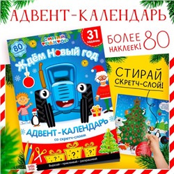 Адвент - календарь «Ждём Новый год», А4, с наклейками, 24 стр., Синий трактор