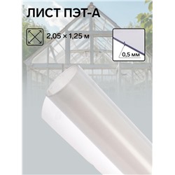 Лист ПЭТ-А, толщина 0.5 мм, 2.05×1.25 м, без УФ, прозрачный