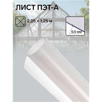 Лист ПЭТ-А, толщина 0.5 мм, 2.05×1.25 м, без УФ, прозрачный