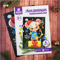 Набор для творчества. Аппликация пайетками «С Новым годом» Мышонок с клеевым слоем 21 х 29,7 см + 6 цветов пайеток