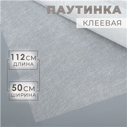 Паутинка клеевая, 112 см, 50 см, белая