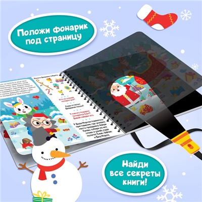 Книга - квест с фонариком «Новогоднее расследование», 22 стр.
