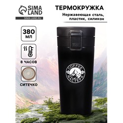 Термокружка, 380 мл, Style "Мастер К. Coffee", сохраняет тепло 8 ч, с ситечком
