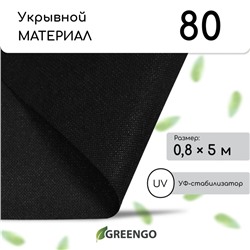 Материал мульчирующий, 5×0.8 м, плотность 80 г/м², с УФ-стабилизатором, чёрный, Greengo, Эконом 30%