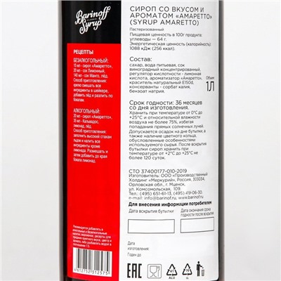 Сироп Barinoff «Амаретто», 1 л