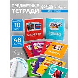 Набор предметных тетрадей Calligrata «Фото», 10 предметов, 48 листов, со справочным материалом, обложка из мелованного картона