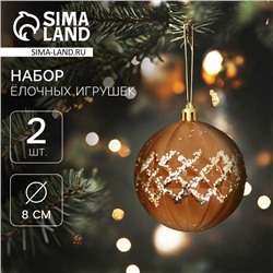 Ёлочные игрушки, шары пластик d-8 см, 2 шт "Гэбриэл" сетка, коричневый