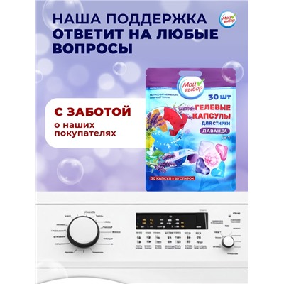 Капсулы для стирки Мой Выбор 5в1 "Лаванда" 30 шт. по 10 гр