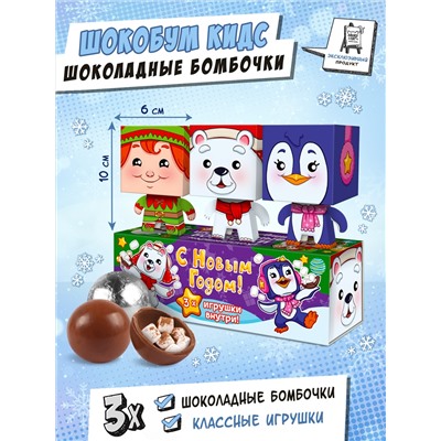 Набор шоколадных бомбочек с маршмеллоу, Шокобум КИДС, НОВОГОДНИЕ ПОМОЩНИКИ , 90 гр., ТМ Chokocat