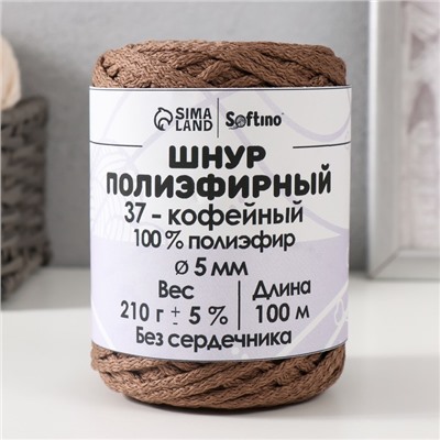 Шнур полиэфирный без сердечника 5 мм 100 м/210 г (+/- 5%) кофейный-37