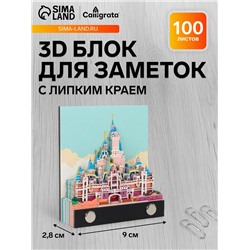 3D блок для заметок «Сказочный замок», 2.8×9 см, 100 листов