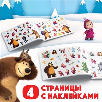 Альбом 100 наклеек «Новый год с Машей и Медведем», стикербук А5, 12 стр., Маша и Медведь