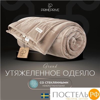PRIME PRIVE МИНКИ беж Одеяло утяжеленное 140x205, 1пр., велюр/плстр/стекл.гранулы; 5,4 кг