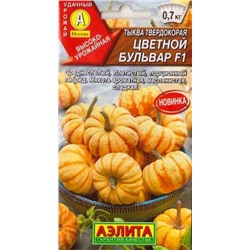 Тыква Цветной бульвар F1 (Код: 87550)