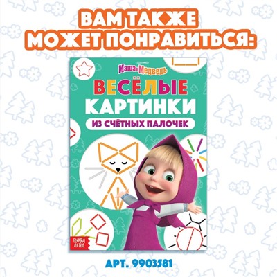 Книга «Считай и играй», 24 стр., 100 палочек, Маша и Медведь