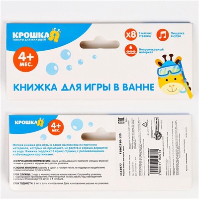 Книжка - игрушка для ванны Крошка Я «Мои игрушки», от 4 мес.