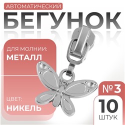 Бегунок для металлической молнии, №3, «Бабочка», 10 шт., цвет никель