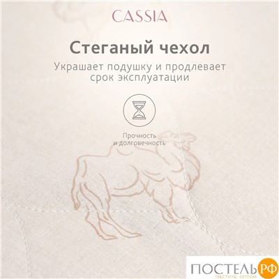 CASSIA  Подушка стег КАЛАХАРИ 50х70,1пр.,хл./вербл.шерсть/микровол.