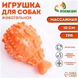 Игрушка массажная пищащая для собак "Окорок" 10 см, ТПР, оранжевая