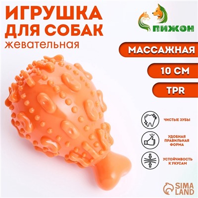 Игрушка массажная пищащая для собак "Окорок" 10 см, ТПР, оранжевая